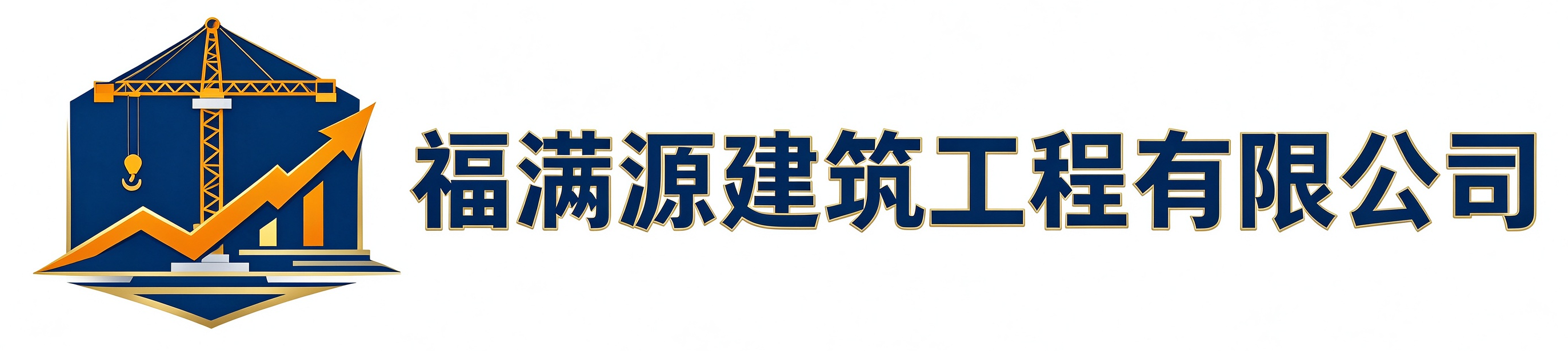 福满源建筑工程柞水站